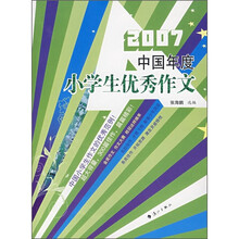 2007中国年度小学生优秀作文