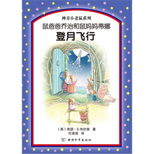 鼠爸爸乔治和鼠妈妈蒂娜登月飞行