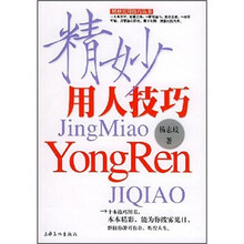 精妙用人技巧