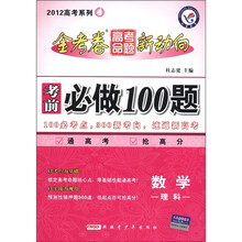 天星教育·2012高考系列4·金考卷高考命题新动向·考前必做100题：数学（理科）