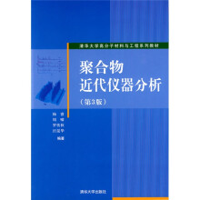 清华大学高分子材料与工程系列教材：聚合物近代仪器分析（第3版）