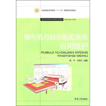 铺布机与自动裁剪系统应用维护