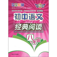 QQ教辅:初中语文经典阅读(8年级)(新课标·适合各种版本教材)