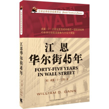 江恩华尔街45年
