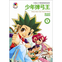 少年弹弓王(套装全3册)