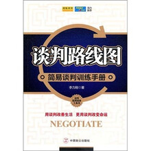 谈判路线图：简易谈判训练手册