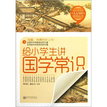 给小学生讲人文知识系列丛书:给小学生讲国学常识