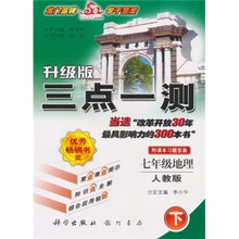 三点一测：7年级地理（下）（人教版·升级版）