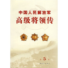 中国人民解放军高级将领传(第5卷)