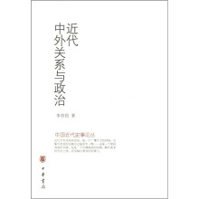 近代中外关系与政治/中国近代史事论丛