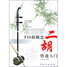 FIS新概念：二胡快速入门