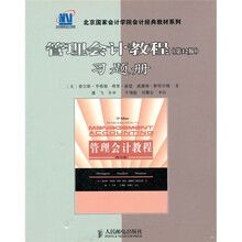 北京国家会计学院会计经典教材系列：管理会计教程习题册（第12版）