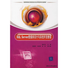 SQL.Server数据库设计与系统开发教程