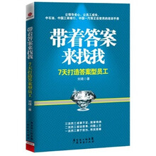 带着答案来找我：7天打造答案型员工