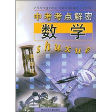 中考考点解密:数学