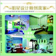 明星设计师到我家：书房·儿童房设计500