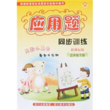 应用题同步训练：5年级（下册）（新课标版）