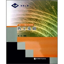 热工基础