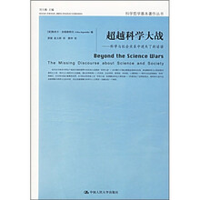超越科学大战：科学与社会关系中迷失了的话语