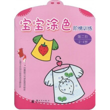 宝宝涂色阶梯训练：第2阶（2-4岁）