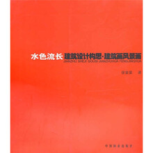 水色流长：建筑设计构思·建筑画风景画