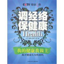 健康之路：调经络保健康