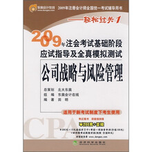 2009年注册会计师考试应试指导及全真模拟测试：公司战略与风险管理