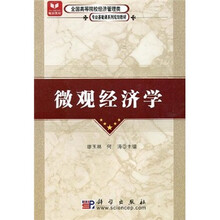 全国高等院校经济管理类专业基础课系列规划教材：微观经济学