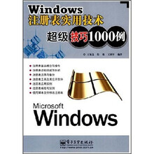 Windows注册表实用技术超级技巧1000例