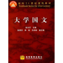 面向21世纪课程教材：大学国文