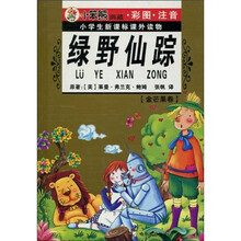 小学生新课标课外读物：绿野仙踪（彩图注音版）（金芒果卷）