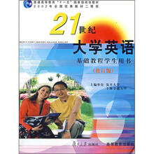 21世纪大学英语基础教程学生用书（修订版）（附光盘）