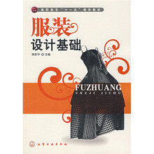 高职高专“十一五”规划教材：服装设计基础