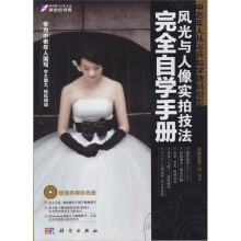 中老年人从零开始学数码摄影:风光与人像实拍技法完全自学手册(附DVD光盘1张)