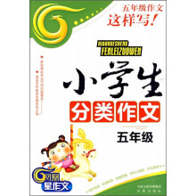 小学生分类作文（5年级）