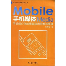 手机媒体：手机媒介化的商业应用思维与原理