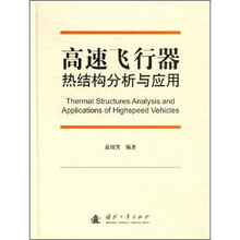 高速飞行器热结构分析与应用