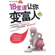 18堂课让你变富人