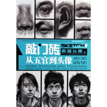 敲门砖：素描头像之从五官到头像