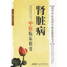 肾脏病中医临床精要