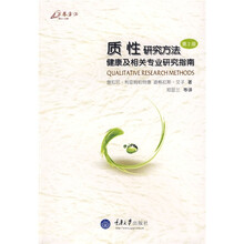 万卷方法：质性研究方法健康及相关专业研究指南（第2版）