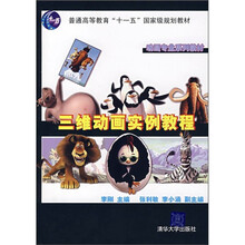动画专业系列教材：三维动画实例教程（附光盘）