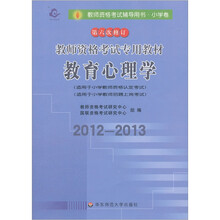 2012-2013教师资格考试专用业教材：小学教育心理学（第6次修订华东师大）