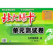 九年级英语（全人教版）/北大绿卡单元测试卷