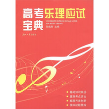 高考乐理应试宝典