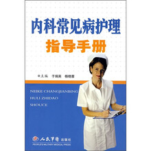内科常见病护理指导手册