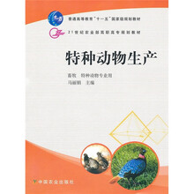 特种动物生产（畜牧、特种动物专业用）