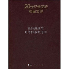 新经济政策是怎样被断送的（第3卷）