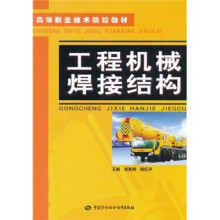 高等职业技术院校教材:工程机械焊接结构
