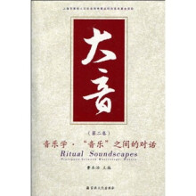 大音（第2卷）：音乐学·“音乐”之间的对话